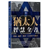 猶太人智慧全書：經商、處世、教育、口才的千年啟示
