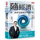隨經濟：第二曲線思維模型實踐手冊