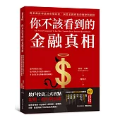 你不該看到的金融真相：從華爾街神話到市場幻象，洞悉金錢背後的操控與陷阱
