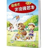 圖像式文法練習本(超值加量版)