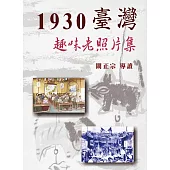 1930臺灣趣味老照片集(精裝)