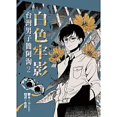 白色牢影：台灣男子簡阿淘2