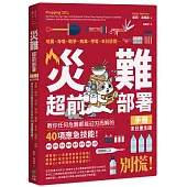 災難超前部署手冊：食物、照明、用水、環境、健康、安全、聯絡、社群，教你任何危難都能迎刃而解的40項應急技能!【末日重生版】