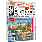 加拿大：溫哥華‧維多利亞‧多倫多‧蒙特婁‧惠斯勒‧尼加拉瀑布‧渥太華‧魁北克市