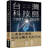 台灣科技島1981~2025：萌芽、破繭、轉型、爆發