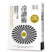 冷讀術：瞬間抓住人心的溝通技巧。暢銷10餘年的職場與人際關係社交寶典，精確洞察他人內心所想，快速打開對