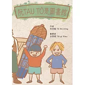 阮TAU TŌ是圖書館