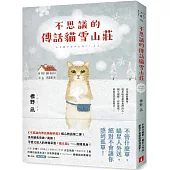 不思議的傳話貓雪山莊：系列暖心物語第二彈!系列銷售突破7萬冊!