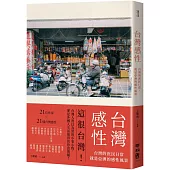 台灣感性：台灣的庶民日常，就是亞洲的感性風景