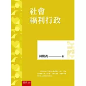 社會福利行政(5版)
