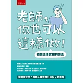 老師，你也可以這樣做!：校園法律實務與理念(6版)
