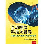 全球經濟、科技大變局：川普2.0及AI進展下的法律求生術
