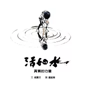 活如水：真實的力量