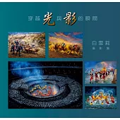 穿越光與影的瞬間：白雪莉攝影集