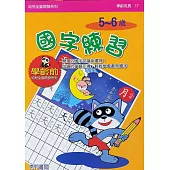 全腦開發：國字練習
