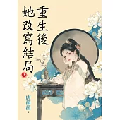 重生後她改寫結局.上