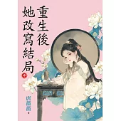 重生後她改寫結局.中
