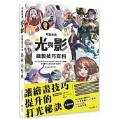 電腦繪圖「光與影」繪製技巧百科