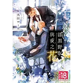 漆黑野獸與夜之花