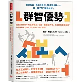 群智優勢：擺脫單核領導的過勞無奈，運用「團體動力學」激活部屬潛能極限，打造敢說、敢衝、敢作為的高效團隊