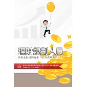[三民輔考]理財規劃人員[書+USB] (名師授課/重點彙整/試題收錄/命題趨勢/資料補充)