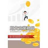 [三民輔考]期貨商業務員[書+USB] (名師授課/重點彙整/試題收錄/命題趨勢/資料補充)