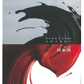 2025屏東獎專輯[軟精裝]