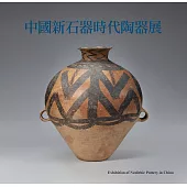 中國新石器時代陶器展