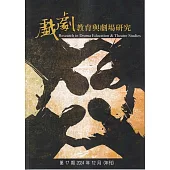 戲劇教育與劇場研究 第17期(年刊)-2024.12