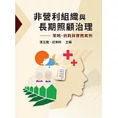 非營利組織與長期照顧治理：策略、挑戰與實務案例
