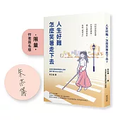 人生好難，怎麼笑著走下去?：16則諮商室裡的復原練習，讓心理師陪你走到「我可以」【博客來獨家：限量作者親簽版】