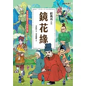 兒童古典文學 鏡花緣