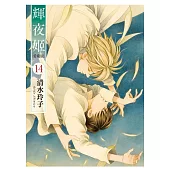 輝夜姬 愛藏版 (首刷限定版) 14完