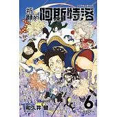 祈願的阿斯特洛 6完