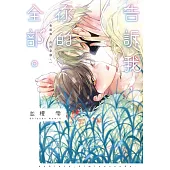 告訴我，你的全部。 全