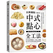 金牌團隊不藏私的中式點心全工法：96款經典麵食 米食 甜點，從自家享用到營業接單都適用!