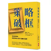 策略破框：丟掉假策略，跟著策略大師打造贏的選擇