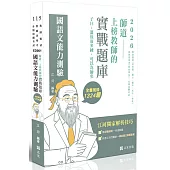師道~上榜教師的實戰題庫-國語文能力測驗