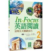 In Focus英語閱讀 2：活用五大關鍵技巧 (16K+寂天雲隨身聽APP)【二版】