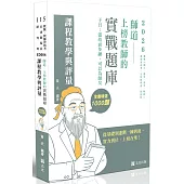 師道~上榜教師的實戰題庫-課程教學與評量題庫