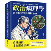 政治病理學，制度癌變的診斷與治療：從雅典瘟疫到人工智慧，政治有機體的生老病死