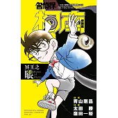 名偵探柯南特別篇(49)冥王之眼