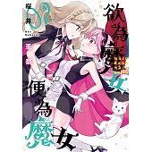 欲為魔女便為魔女(02)