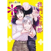 我們全部都*了(02)