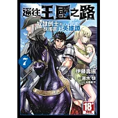 通往王國之路 奴隸劍士的扶搖直上英雄譚(07)