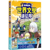 金英夏的世界文學遠征隊 5 悲慘世界