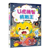 U虎機智挑戰王5 智鬥赤鬼