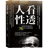 看透人性：從認知到掌控的76堂人性解碼課