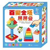 百變金塔層層疊