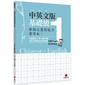 華語文書寫能力習字本：中英文版基礎級1 QR Code影音學習版(依國教院三等七級分類，含英文釋意及筆順練習)